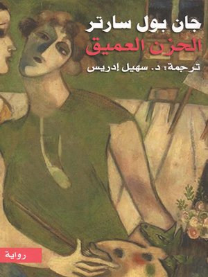 cover image of الحزن العميق